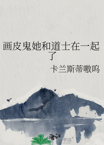 畫皮鬼她和道士在一起了