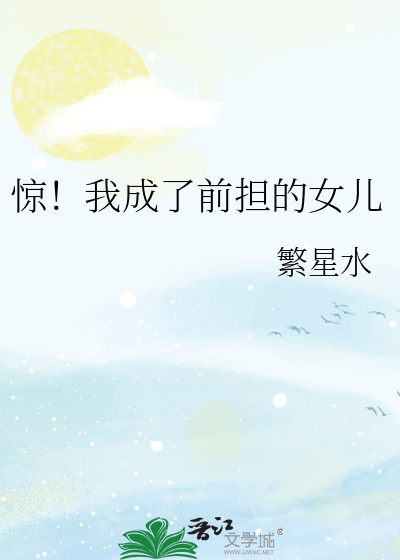 驚！我成了前擔的女兒