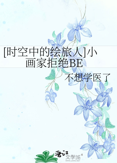 [時空中的繪旅人]小畫家拒絕BE