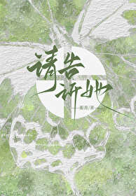 請告訴她