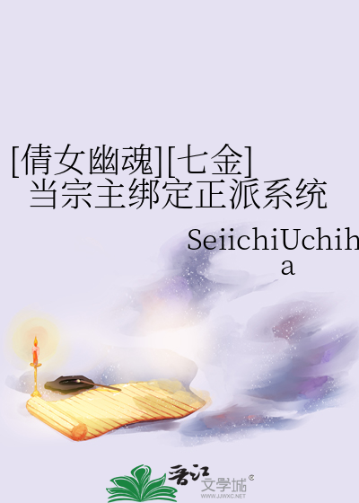 [倩女幽魂][七金]當宗主綁定正派系統