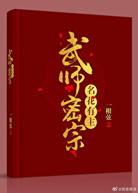 武師密宗之名花有主