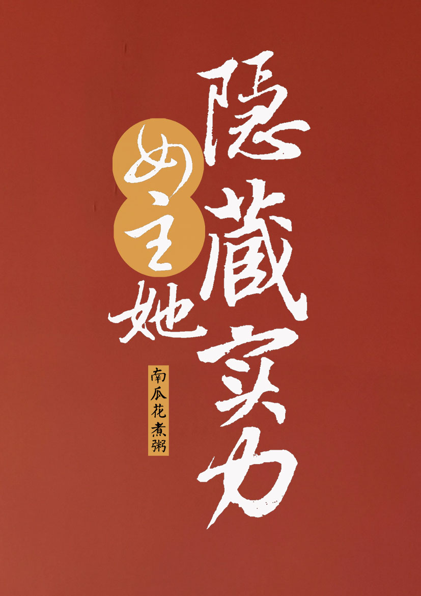 女主她隐藏實力