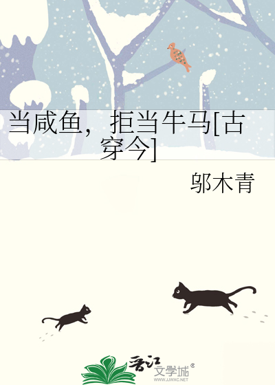 當鹹魚，拒當牛馬[古穿今]