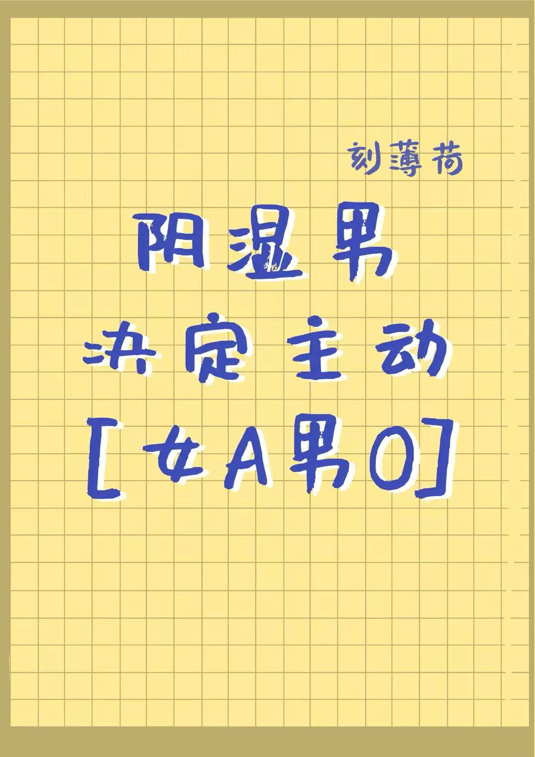 陰濕男決定主動[gb]