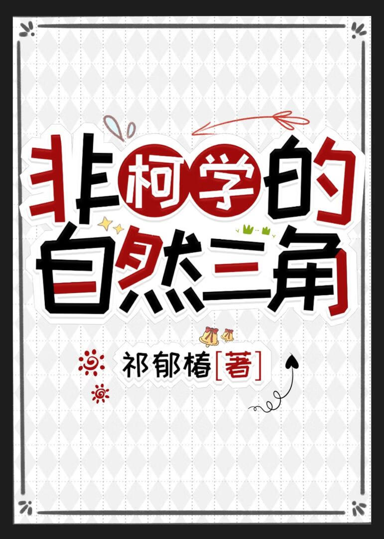 非柯學的自然三角