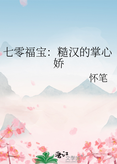 七零福寶：糙漢的掌心嬌