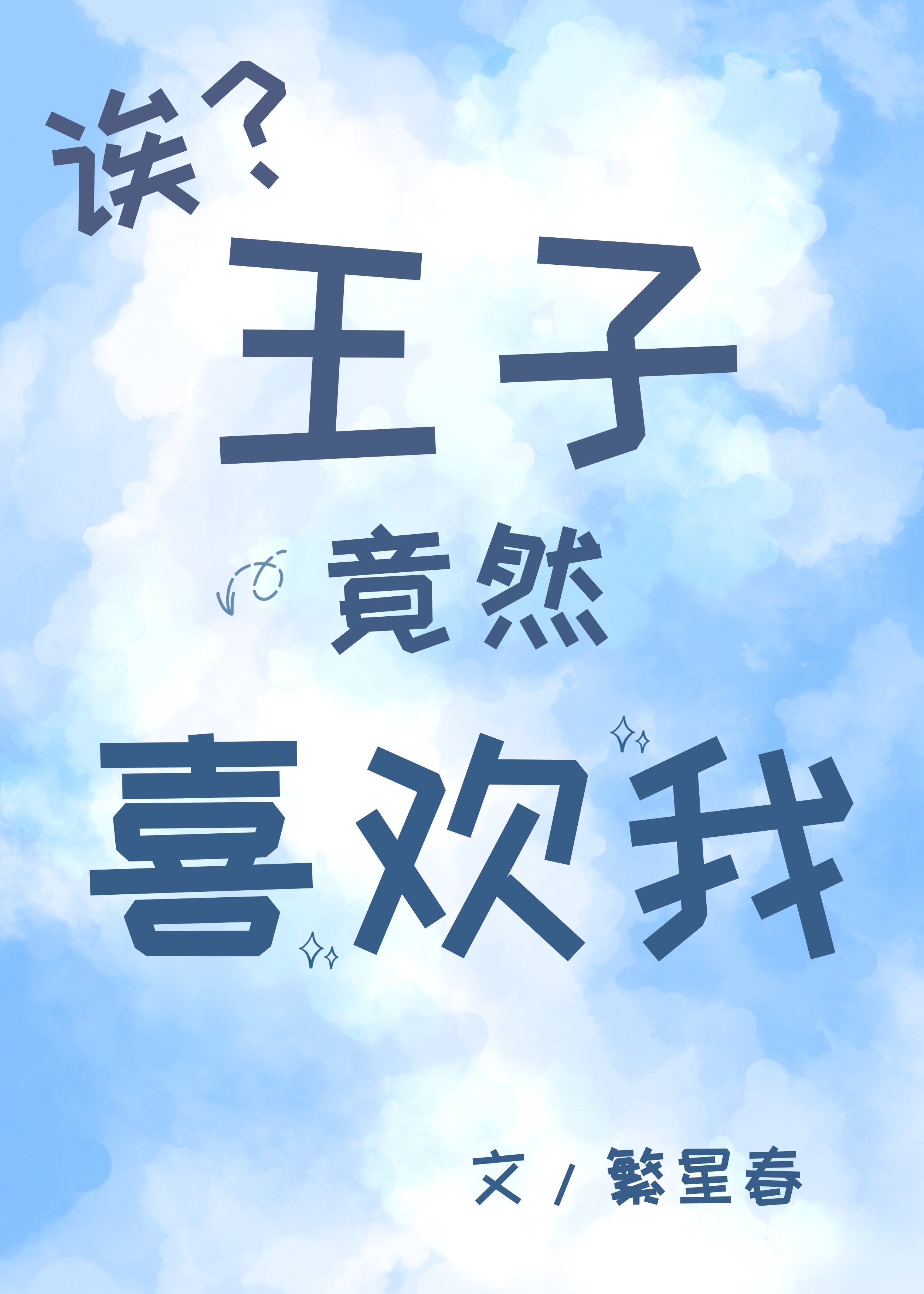 诶？王子竟然喜歡我