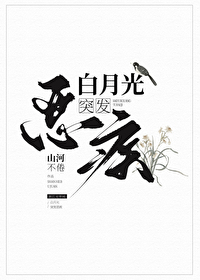 白月光突發惡疾