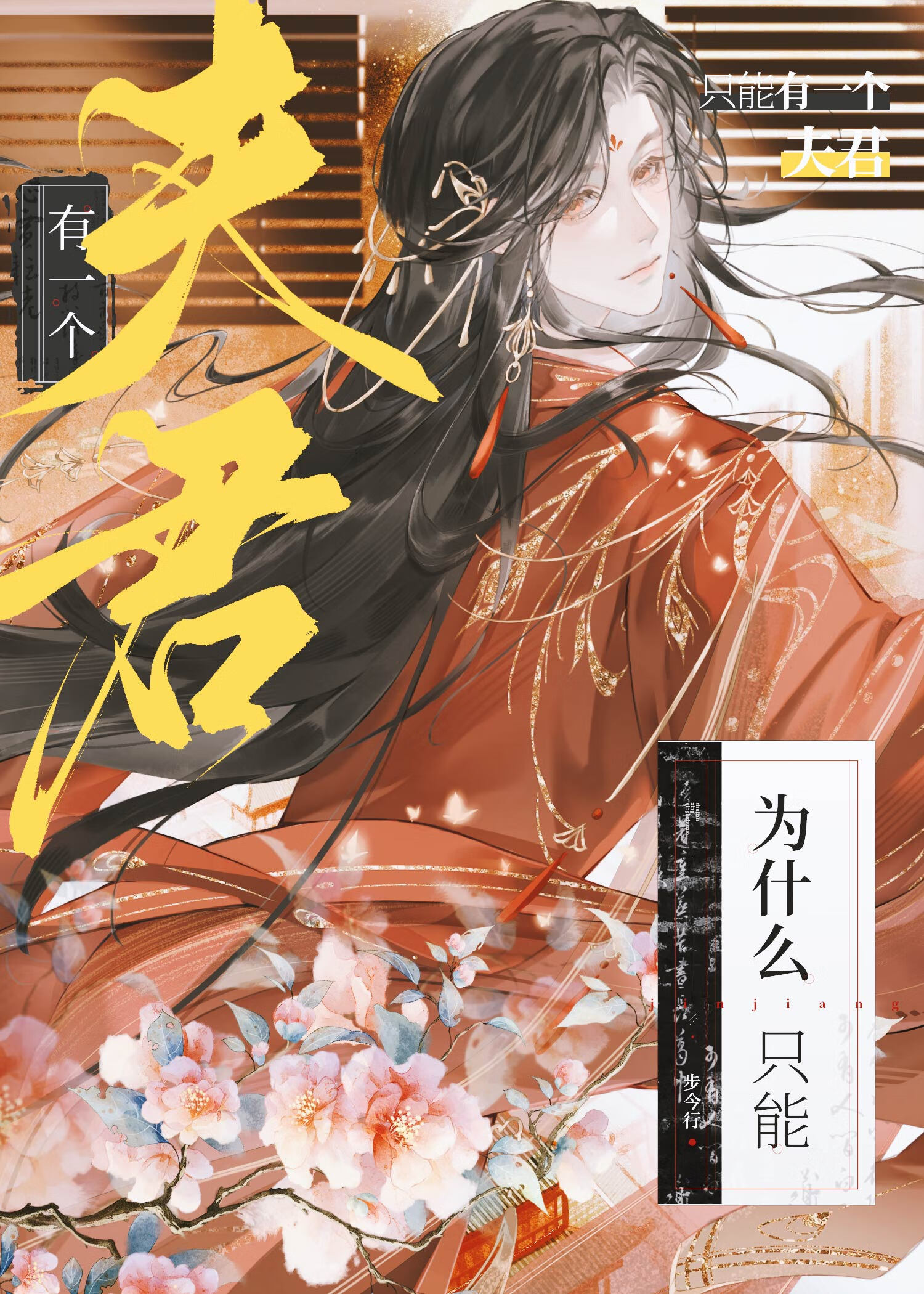 為什麼隻能有一個夫君