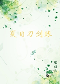 夏目刀劍賬