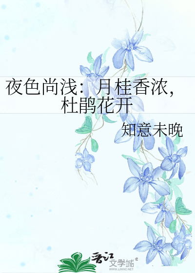 夜色尚淺：月桂香濃，杜鵑花開