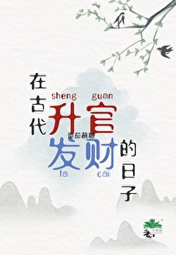 在古代升官發财的日子