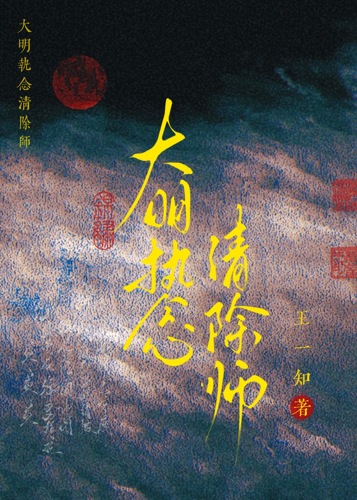 大明執念清除師