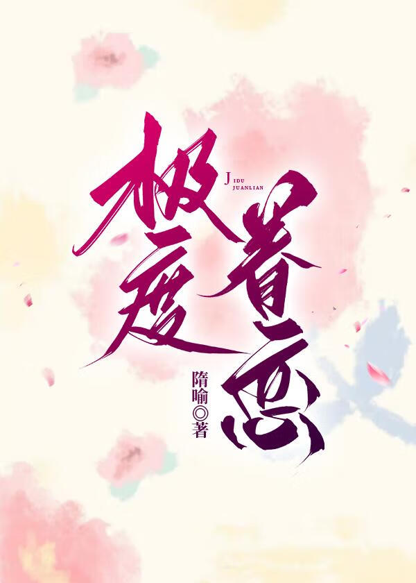 極度眷戀