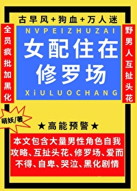 女配住在修羅場[穿書]