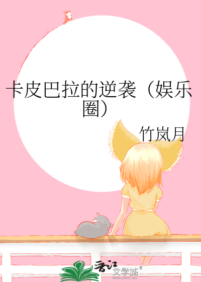 卡皮巴拉的逆襲（娛樂圈）