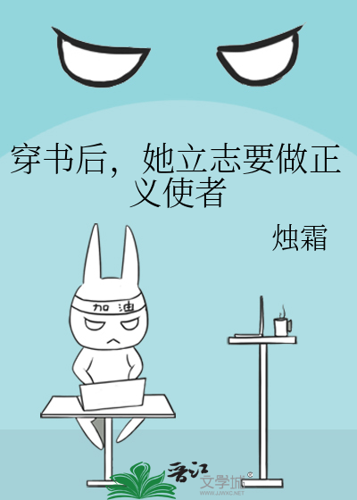 穿書後，她立志要做正義使者