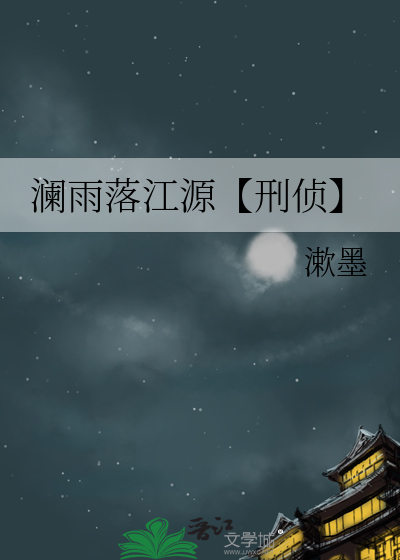 瀾雨落江源【刑偵】