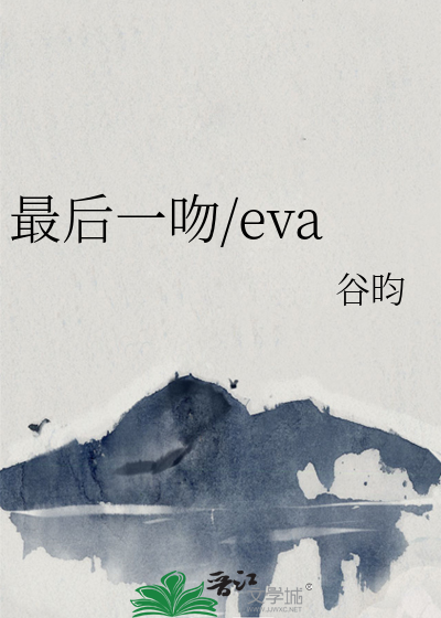 最後一吻/eva