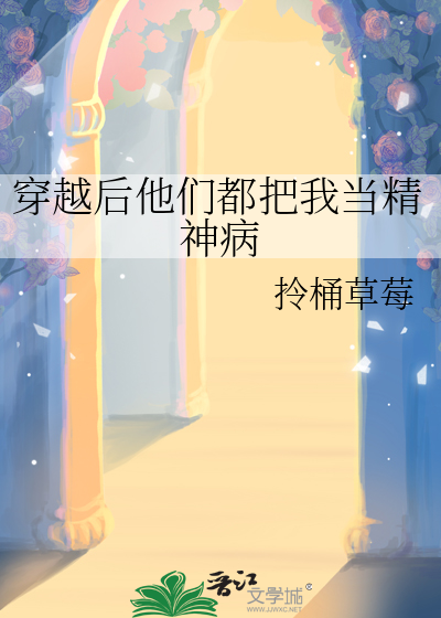 穿越後他們都把我當精神病