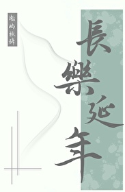 長樂延年