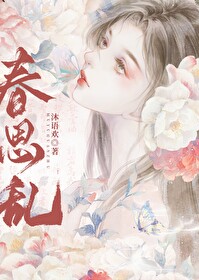 春思亂