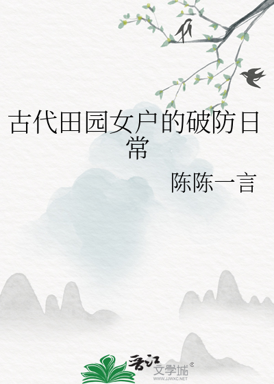 古代田園女戶的破防日常