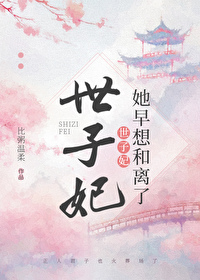 世子妃她早想和離了