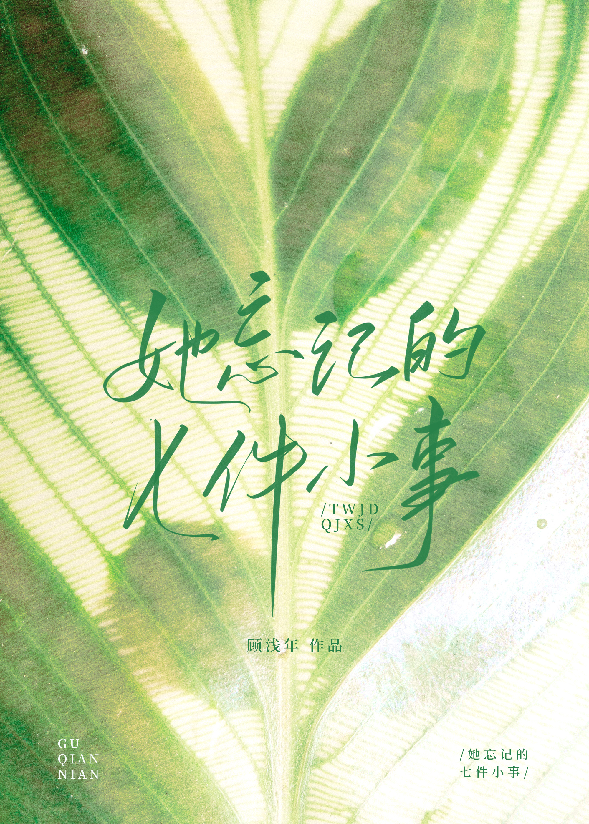 她忘記的七件小事