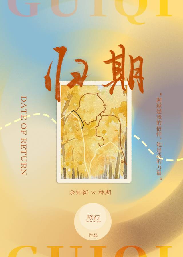歸期