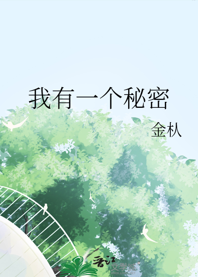 我有一個秘密