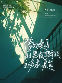 傲慢的前男友想要我主動求複合