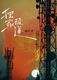 獨家報道