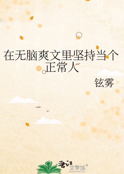 在無腦爽文裡堅持當個正常人
