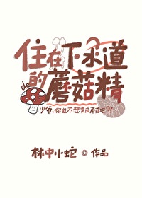 住在下水道裡的蘑菇精