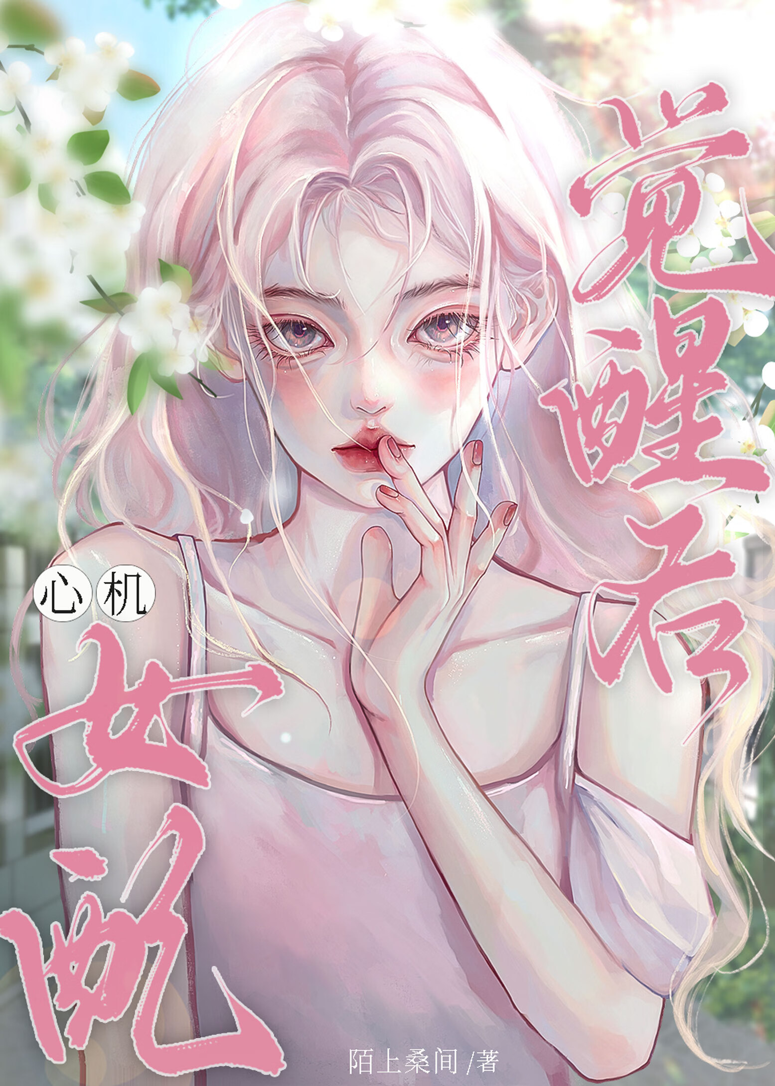 救贖文心機女配覺醒後