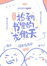 撿到書裡的“龍傲天”