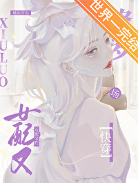 戀綜女配又在修羅場[快穿]