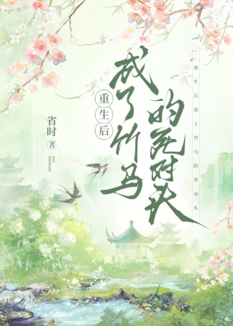 重生後成了竹馬的死對頭