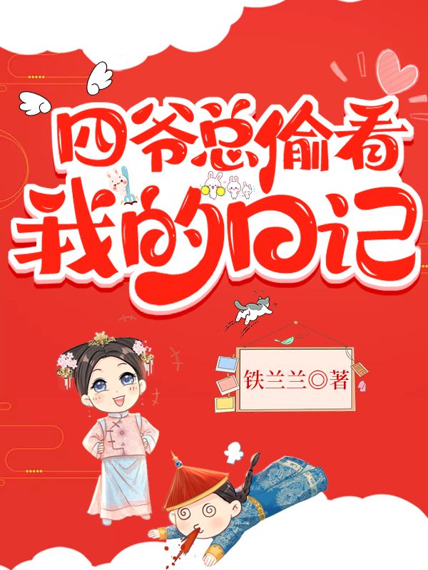 四爺總偷看我的日記