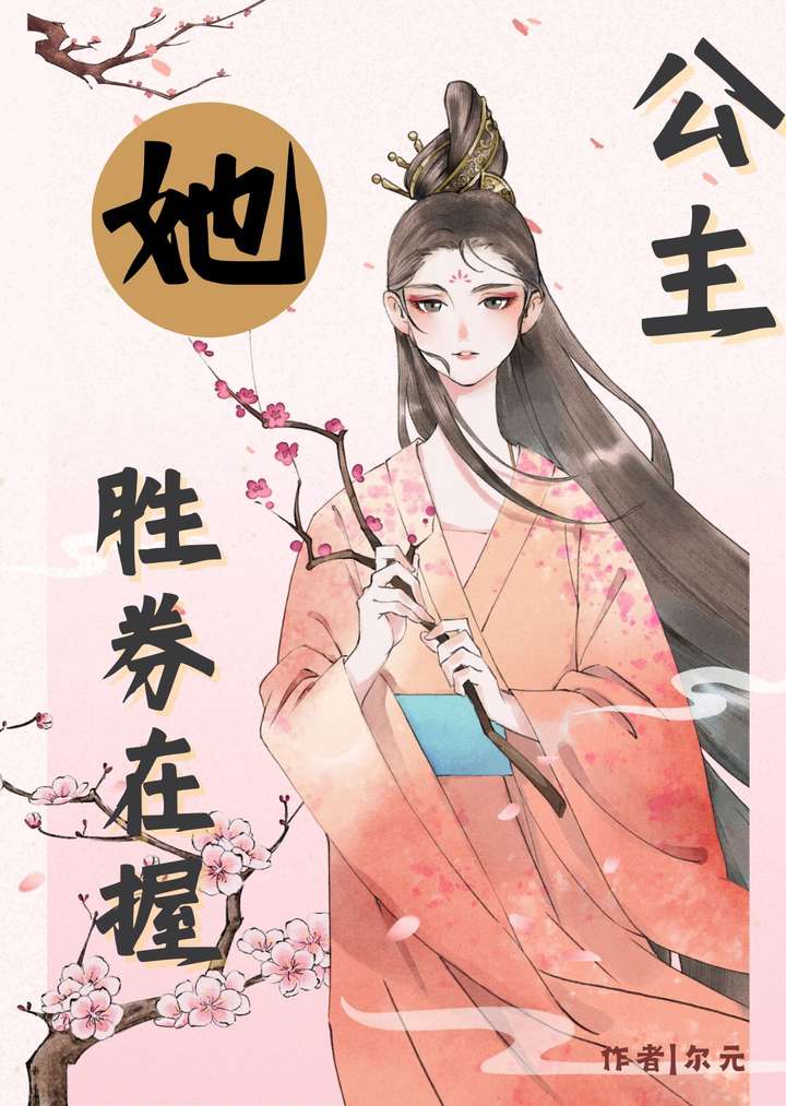 公主她勝券在握