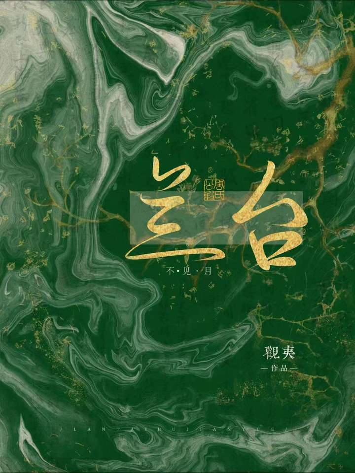 蘭台不見月