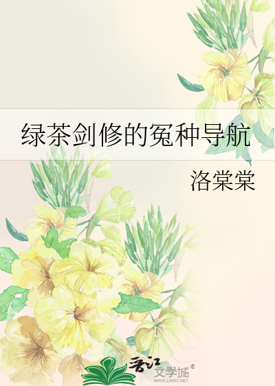 綠茶劍修的冤種導航