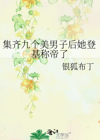 集齊九個美男子後她登基稱帝了