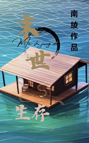 末世漂流屋，囤貨逃生