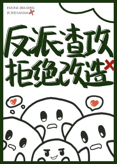 反派渣攻拒絕改造