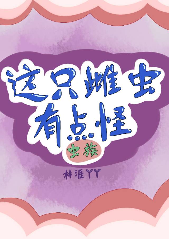 這隻雌蟲有點怪