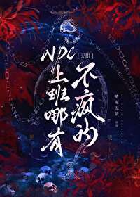 NPC上班哪有不瘋的[無限]