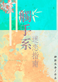 觸手系迷戀指南